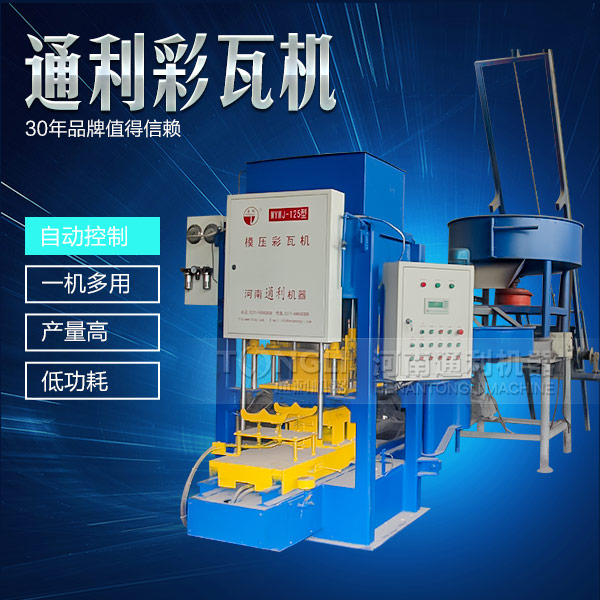 遇到水泥彩瓦機(jī)不脫?，F(xiàn)象可從三方面入手